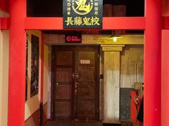 -长藤鬼校(观音桥店)