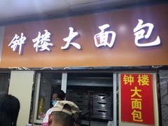 门面-钟楼大面包