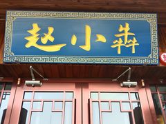 -赵小犇·江湖川菜馆