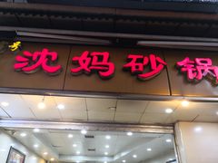 门面-沈妈砂锅(光华村店)