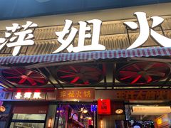 -萍姐火锅·公路夜市(南京新街口店)