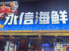 -永信海鲜(群星城店)