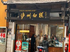 -泸州白糕(慈善路店)