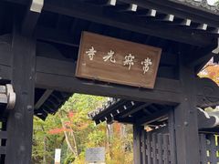 -常寂光寺