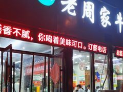 -穆得·老周家牛肉烧饼(普利街店)