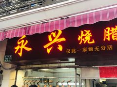 门面-永兴烧腊