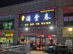 门面-满堂春特色餐馆