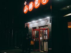 门面-小胖包子王(光明楼店)