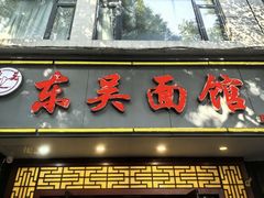 -东吴面馆(中央景城店)