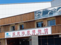 -延庆地质公园博物馆