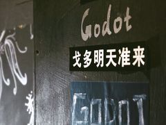 -等待戈多Waiting For Godot(交道口店)