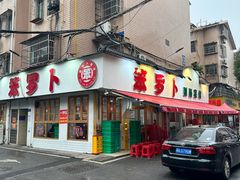 -笨罗卜浏阳菜馆(富家湾小区店)