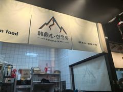 -韩鼎丰·韩国料理(林奥店)