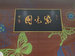 -紫光园(燕郊总店)