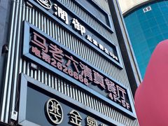 -马老六清真餐饮(西站店)
