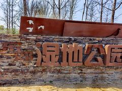 -东郊湿地公园