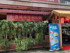 -岳记兴隆·青城腊排铜火锅(融创店)