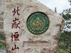 -北岳恒山