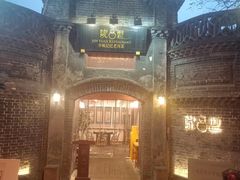 -院8里·少城记忆老川菜(宽窄巷子店)