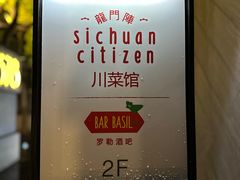 -龙门阵茶屋川菜馆(武康路店)