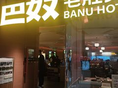 -巴奴毛肚火锅(京西大悦城店)