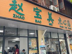 -赵宝美煎包店