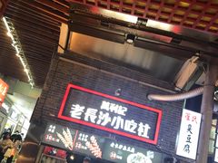-万利记·长沙粉面小吃(东门町美食街店)