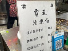 -贾五油糊馅