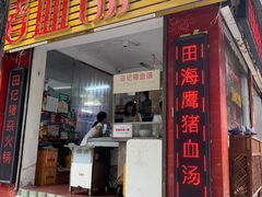 门面-田海鹰猪血汤(平东一街店)