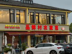 -品鲜村农家菜·阳澄湖大闸蟹(总店)