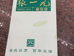 -张一元(总店)