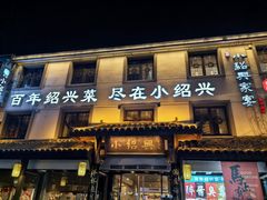 -小绍兴家宴·百年绍兴菜(鲁迅路店)