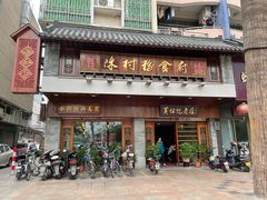 -黄但记老店·陈村粉食府