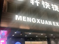 -梦轩快捷酒店(苏州火车站店)