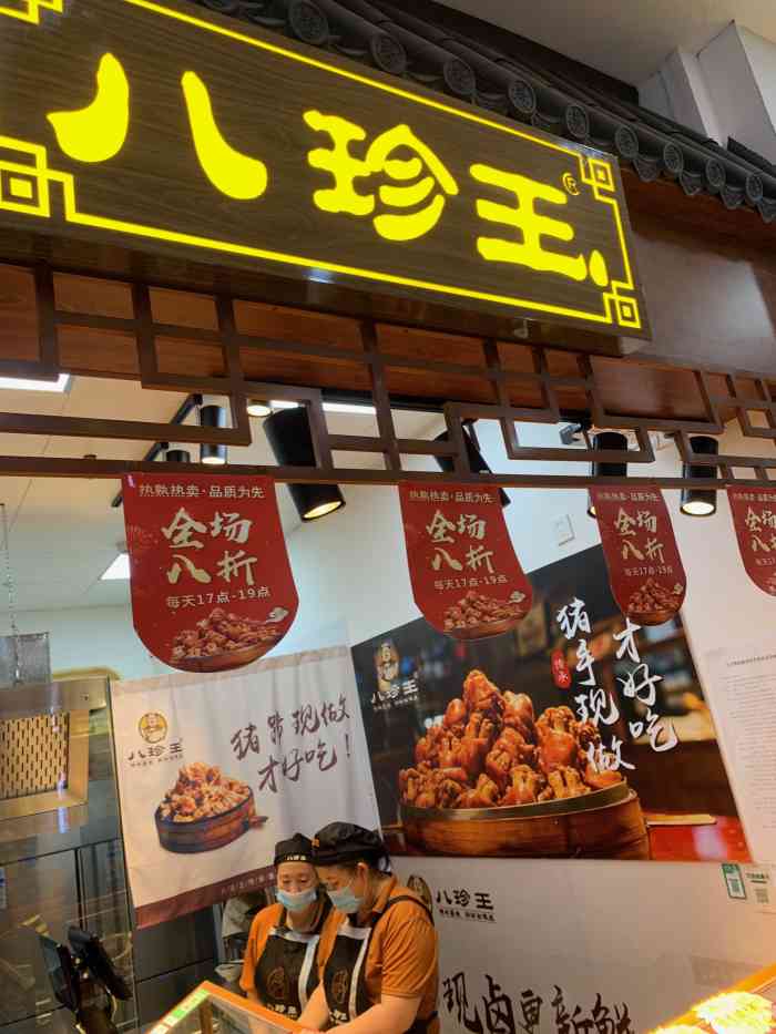 八珍王(福佳店"97午间觅食记～一颗大肘子!福佳新天地.