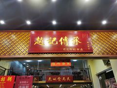 门面-赵记传承(广州越秀五羊新城店)