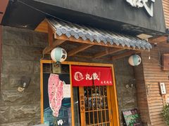 门面-丸藏和牛烧肉专门店(园区师惠坊店)