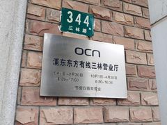 -浦东东方有线(三林营业厅)