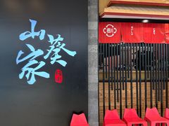 -栖川山葵家·寿喜锅·日式料理(龙湖北城天街商场店)