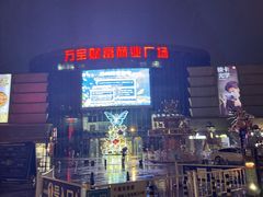 -万宝财富商业广场