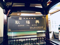 -耿福兴(凤凰美食街店)
