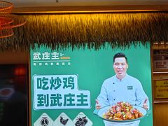 -武庄主特色炒鸡(周恩来纪念馆店)