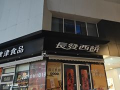 -长发西饼(临顿路店)