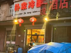 -朴家冷面(总店)