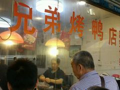 -竺桥兄弟烤鸭(总店)
