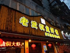 门面-可可大虾武汉土菜大排档(万松园1店)