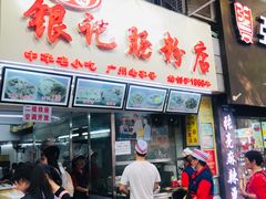 门面-银记肠粉店(北京路店)