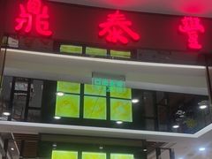 门面-鼎泰丰(环贸店)