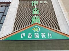 -清真伊香蘭餐厅