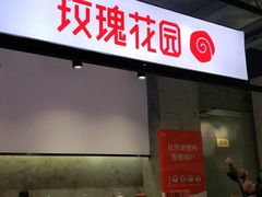 门面-玫瑰花园自助烤肉(顺义鑫海韵通店)